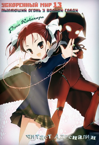 Кавахара Рэки - Пылающий огонь у водной глади HubKnigi — Аудиокниги Онлайн | Классика, Детективы, Поэзия и Более