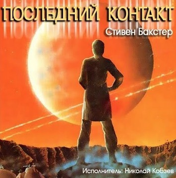 Бакстер Стивен - Последний контакт HubKnigi — Аудиокниги Онлайн | Классика, Детективы, Поэзия и Более