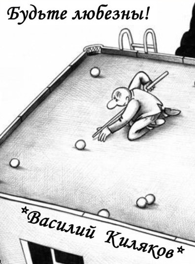 Киляков Василий - Будьте любезны! HubKnigi — Аудиокниги Онлайн | Классика, Детективы, Поэзия и Более