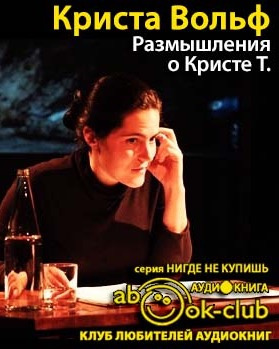 Вольф Криста - Размышления о Кристи Т. HubKnigi — Аудиокниги Онлайн | Классика, Детективы, Поэзия и Более