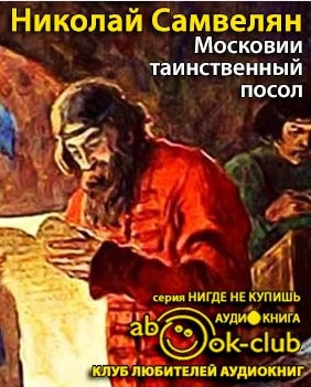 Самвелян Николай - Московии таинственный посол HubKnigi — Аудиокниги Онлайн | Классика, Детективы, Поэзия и Более