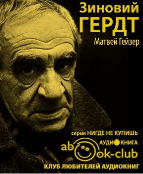 Гейзер Матвей - Зиновий Гердт HubKnigi — Аудиокниги Онлайн | Классика, Детективы, Поэзия и Более