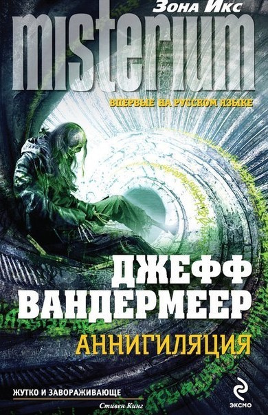 Вандермеер Джефф - Аннигиляция HubKnigi — Аудиокниги Онлайн | Классика, Детективы, Поэзия и Более