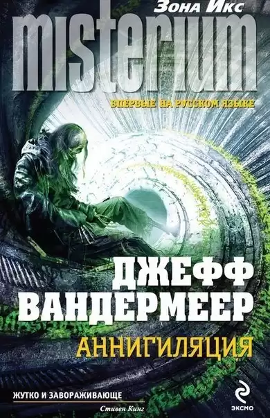 Вандермеер Джефф - Аннигиляция HubKnigi — Аудиокниги Онлайн | Классика, Детективы, Поэзия и Более