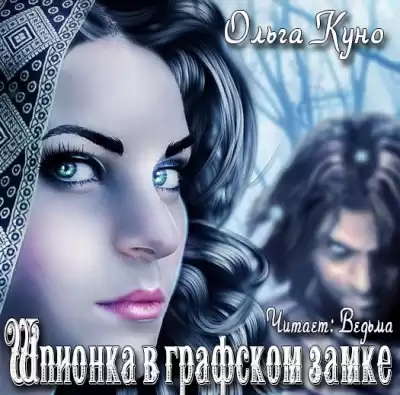 Куно Ольга - Шпионка в графском замке HubKnigi — Аудиокниги Онлайн | Классика, Детективы, Поэзия и Более