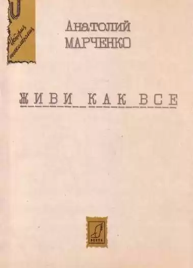Марченко Анатолий - Живи как все HubKnigi — Аудиокниги Онлайн | Классика, Детективы, Поэзия и Более