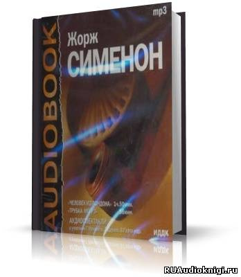 Сименон Жорж - Человек из Лондона. Трубка Мегрэ HubKnigi — Аудиокниги Онлайн | Классика, Детективы, Поэзия и Более