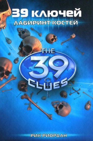 Риордан Рик - Лабиринт костей HubKnigi — Аудиокниги Онлайн | Классика, Детективы, Поэзия и Более