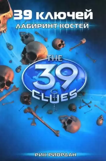 Риордан Рик - Лабиринт костей HubKnigi — Аудиокниги Онлайн | Классика, Детективы, Поэзия и Более