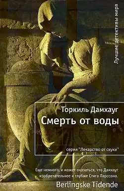 Дамхауг Торкиль - Смерть от воды HubKnigi — Аудиокниги Онлайн | Классика, Детективы, Поэзия и Более