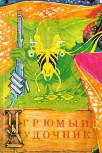 Нортон Андрэ - Угрюмый дудочник HubKnigi — Аудиокниги Онлайн | Классика, Детективы, Поэзия и Более