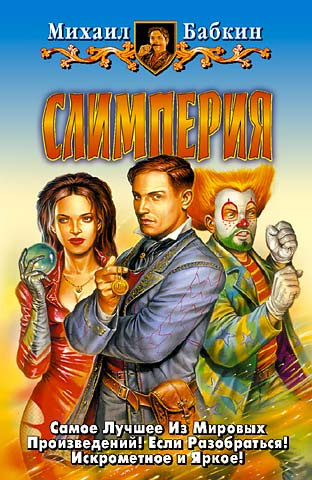 Бабкин Михаил - Слимперия HubKnigi — Аудиокниги Онлайн | Классика, Детективы, Поэзия и Более