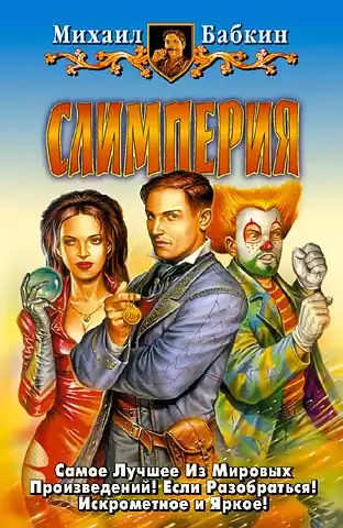 Бабкин Михаил - Слимперия HubKnigi — Аудиокниги Онлайн | Классика, Детективы, Поэзия и Более