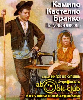 Кастело Бранко Камило - Пагубная любовь HubKnigi — Аудиокниги Онлайн | Классика, Детективы, Поэзия и Более