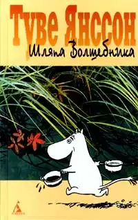 Янссон Туве - Шляпа волшебника HubKnigi — Аудиокниги Онлайн | Классика, Детективы, Поэзия и Более