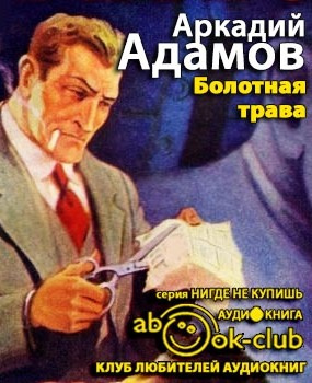Адамов Аркадий - Болотная трава HubKnigi — Аудиокниги Онлайн | Классика, Детективы, Поэзия и Более