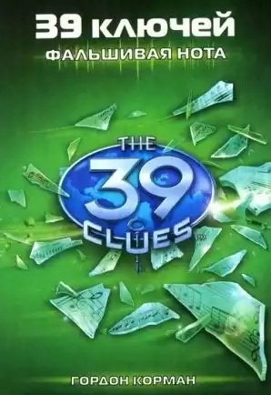 Корман Гордон - Фальшивая нота HubKnigi — Аудиокниги Онлайн | Классика, Детективы, Поэзия и Более