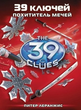Леранжис Питер - Похититель мечей HubKnigi — Аудиокниги Онлайн | Классика, Детективы, Поэзия и Более
