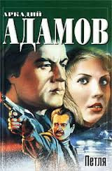 Адамов Аркадий - Петля HubKnigi — Аудиокниги Онлайн | Классика, Детективы, Поэзия и Более