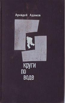 Адамов Аркадий - Круги по воде HubKnigi — Аудиокниги Онлайн | Классика, Детективы, Поэзия и Более