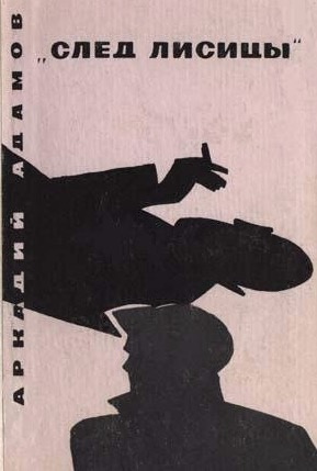 Адамов Аркадий - След лисицы HubKnigi — Аудиокниги Онлайн | Классика, Детективы, Поэзия и Более