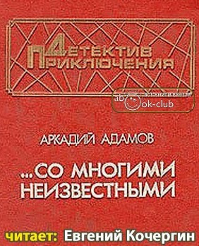 Адамов Аркадий - Со многими неизвестными HubKnigi — Аудиокниги Онлайн | Классика, Детективы, Поэзия и Более
