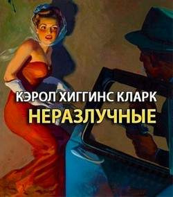 Хиггинс Кларк Кэрол - Неразлучные HubKnigi — Аудиокниги Онлайн | Классика, Детективы, Поэзия и Более