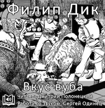 Дик Филип - Вкус вуба HubKnigi — Аудиокниги Онлайн | Классика, Детективы, Поэзия и Более