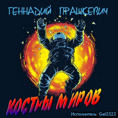 Прашкевич Геннадий - Костры миров HubKnigi — Аудиокниги Онлайн | Классика, Детективы, Поэзия и Более