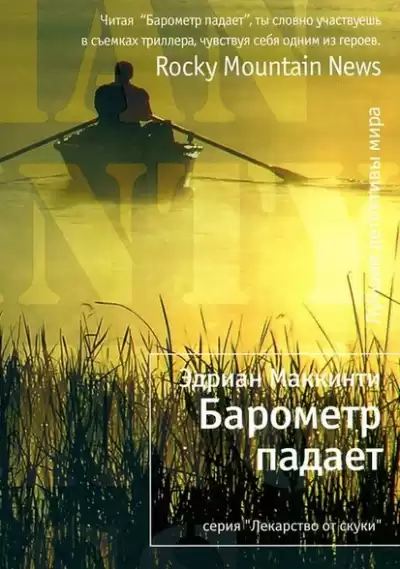 Маккинти Эдриан - Барометр падает HubKnigi — Аудиокниги Онлайн | Классика, Детективы, Поэзия и Более
