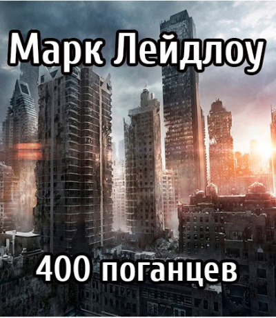 Лейдлоу Марк - 400 поганцев HubKnigi — Аудиокниги Онлайн | Классика, Детективы, Поэзия и Более
