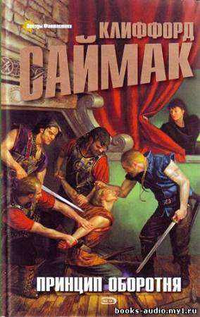 Саймак Клиффорд - Принцип оборотня HubKnigi — Аудиокниги Онлайн | Классика, Детективы, Поэзия и Более