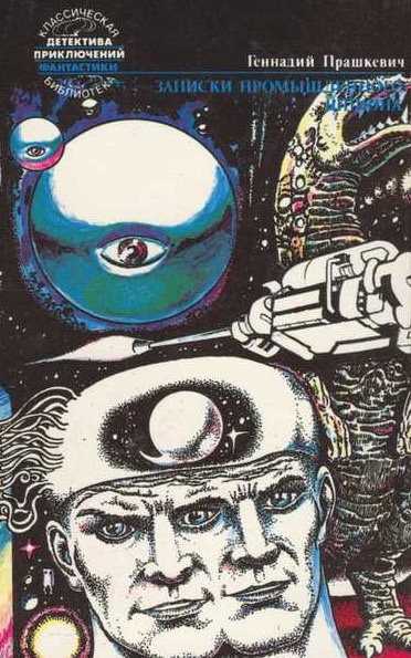 Прашкевич Геннадий - Записки промышленного шпиона HubKnigi — Аудиокниги Онлайн | Классика, Детективы, Поэзия и Более