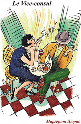 Дюрас Маргерит - Вице-консул HubKnigi — Аудиокниги Онлайн | Классика, Детективы, Поэзия и Более