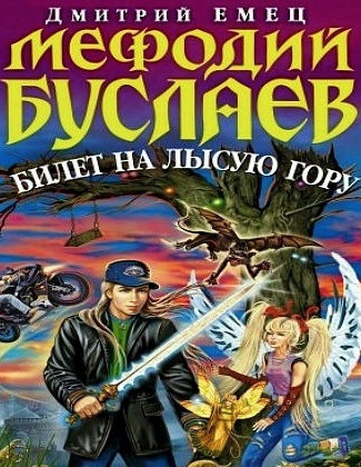 Емец Дмитрий - Билет на Лысую гору HubKnigi — Аудиокниги Онлайн | Классика, Детективы, Поэзия и Более
