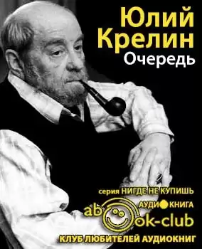 Крелин Юлий - Очередь HubKnigi — Аудиокниги Онлайн | Классика, Детективы, Поэзия и Более