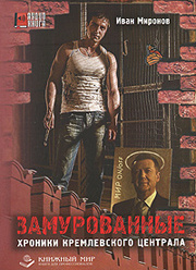 Миронов Иван Борисович - Замурованные. Хроники Кремлевского централа HubKnigi — Аудиокниги Онлайн | Классика, Детективы, Поэзия и Более
