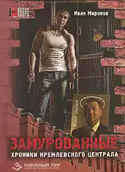 Миронов Иван Борисович - Замурованные. Хроники Кремлевского централа HubKnigi — Аудиокниги Онлайн | Классика, Детективы, Поэзия и Более