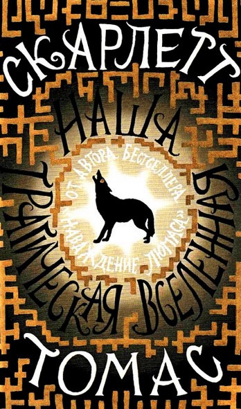 Томас Скарлетт - Наша трагическая вселенная HubKnigi — Аудиокниги Онлайн | Классика, Детективы, Поэзия и Более