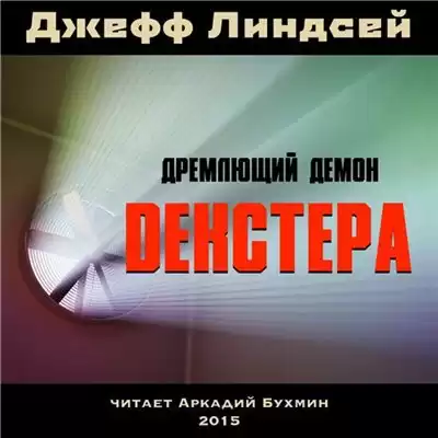 Линдсей Джеффри - Дремлющий демон Декстера HubKnigi — Аудиокниги Онлайн | Классика, Детективы, Поэзия и Более