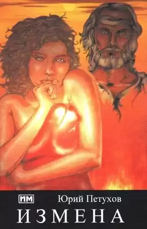 Петухов Юрий - Измена, или Ты у меня одна HubKnigi — Аудиокниги Онлайн | Классика, Детективы, Поэзия и Более