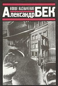 Бек Александр - Новое назначение HubKnigi — Аудиокниги Онлайн | Классика, Детективы, Поэзия и Более