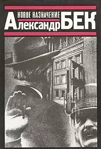 Бек Александр - Новое назначение HubKnigi — Аудиокниги Онлайн | Классика, Детективы, Поэзия и Более