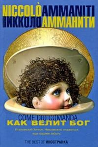 Амманити Никколо - Как велит бог HubKnigi — Аудиокниги Онлайн | Классика, Детективы, Поэзия и Более