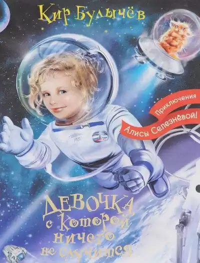 Булычев Кир - Девочка, с которой ничего не случится HubKnigi — Аудиокниги Онлайн | Классика, Детективы, Поэзия и Более
