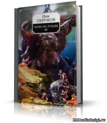 Перумов Ник - Империя превыше всего. Череп на рукаве HubKnigi — Аудиокниги Онлайн | Классика, Детективы, Поэзия и Более
