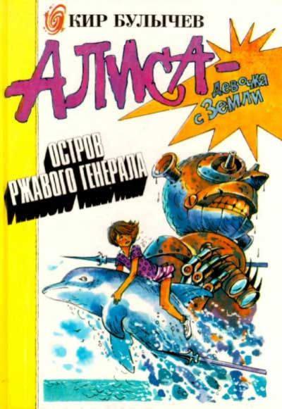 Булычев Кир - Остров ржавого лейтенанта HubKnigi — Аудиокниги Онлайн | Классика, Детективы, Поэзия и Более