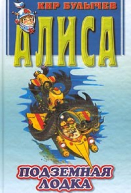 Булычев Кир - Подземная лодка HubKnigi — Аудиокниги Онлайн | Классика, Детективы, Поэзия и Более