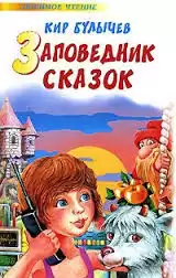 Булычев Кир - Заповедник сказок HubKnigi — Аудиокниги Онлайн | Классика, Детективы, Поэзия и Более