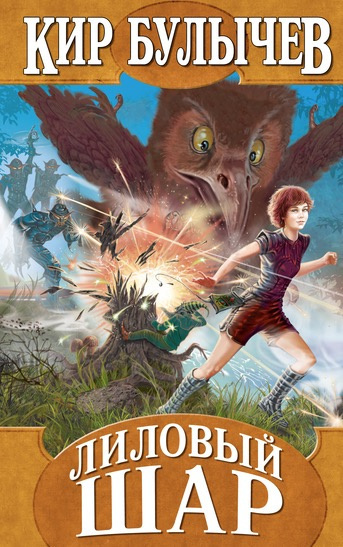 Булычев Кир - Лиловый шар HubKnigi — Аудиокниги Онлайн | Классика, Детективы, Поэзия и Более